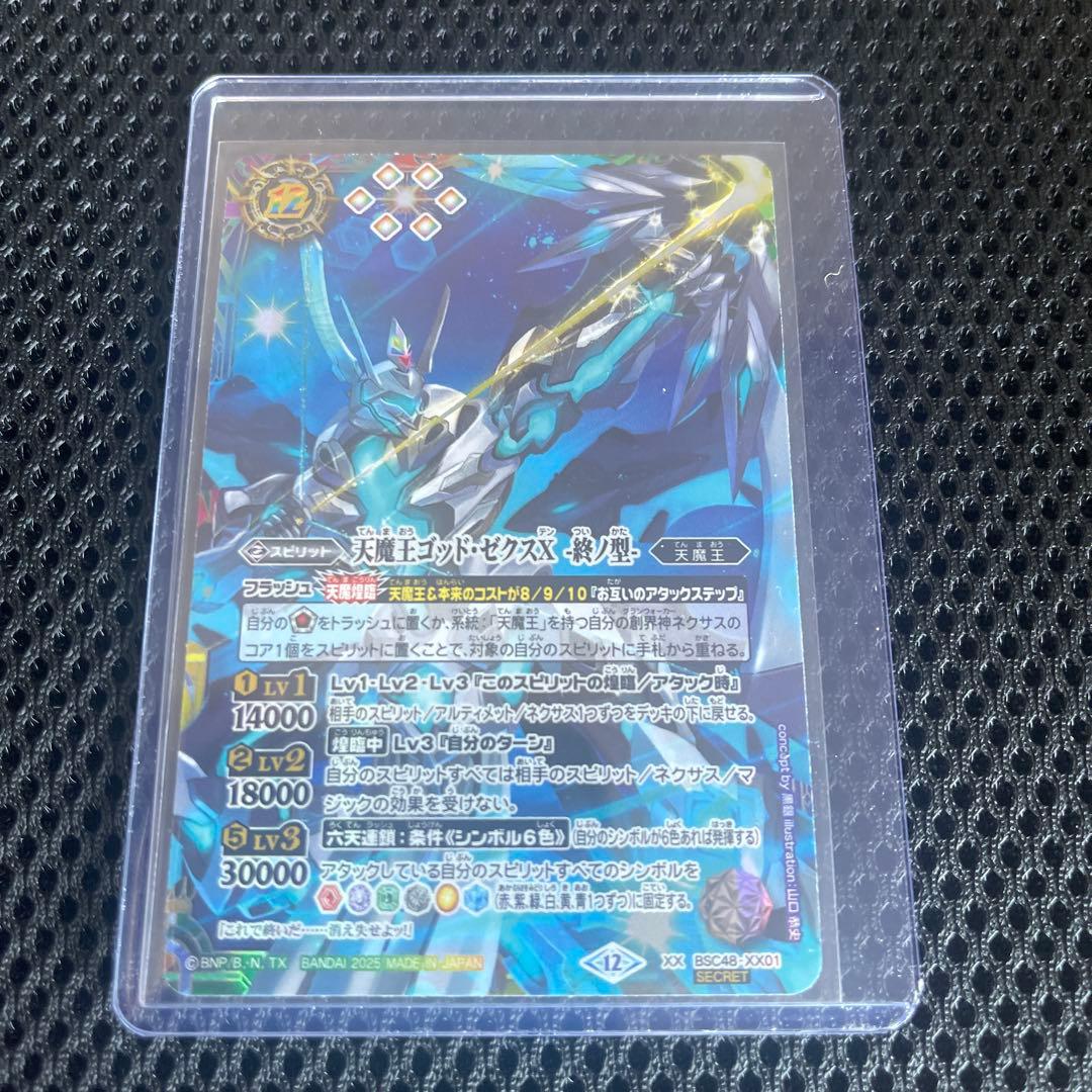 天魔王ゴッドゼクスX 終ノ型 シークレット バトスピ　バーニングレガシー