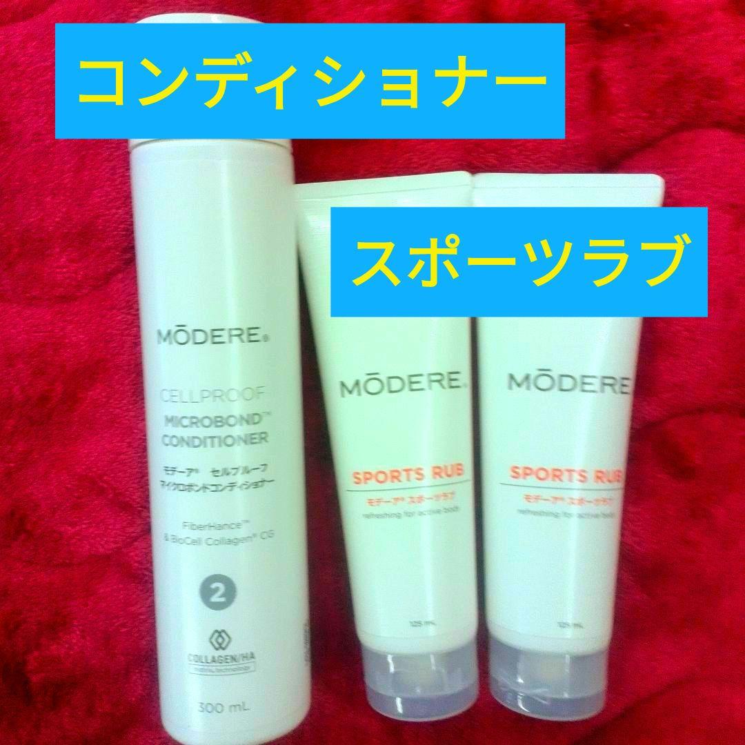 ◆まとめ売り◆モデーアスポーツラブ&コンディショナー新品未使用品