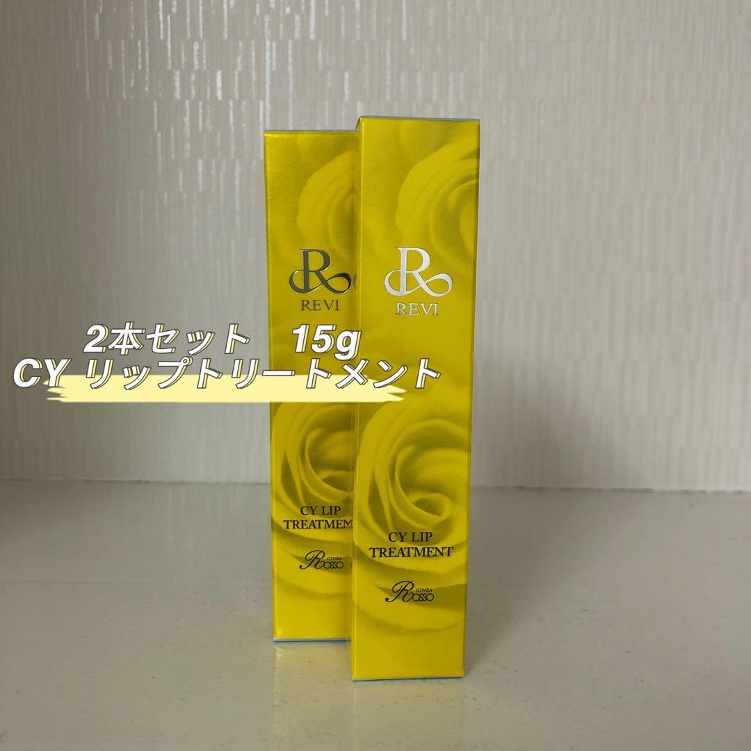 <新品> REVI 2本セット CY リップトリートメント 15g