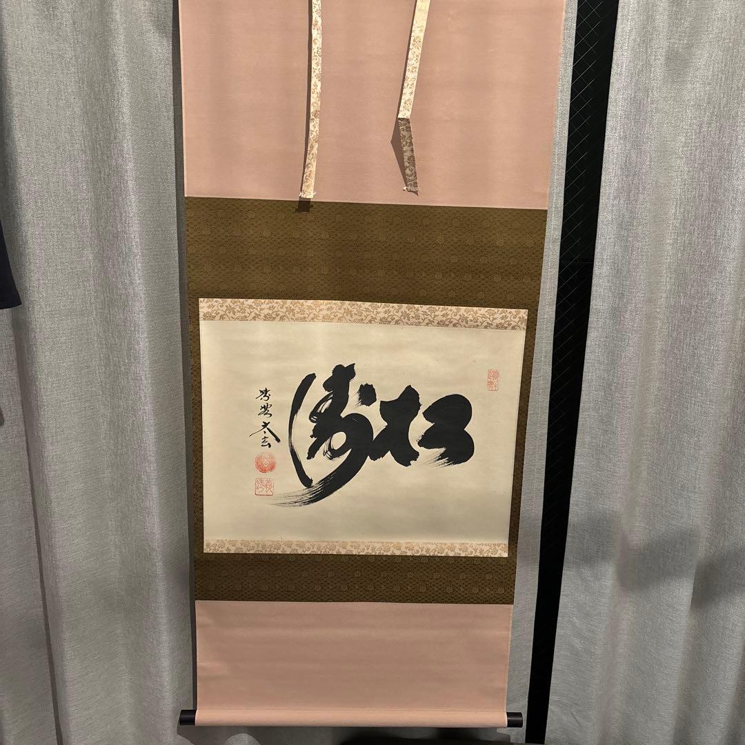 【茶道具】掛軸 書 「松濤」 臨済宗 大徳寺黄梅院 小林太玄在銘