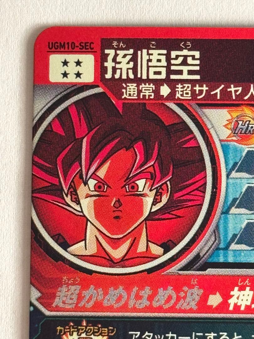 スーパードラゴンボールヒーローズ UGM10-SEC孫悟空