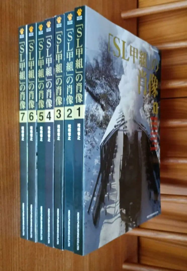 「SL甲組」の肖像　 1～7巻　7冊セット