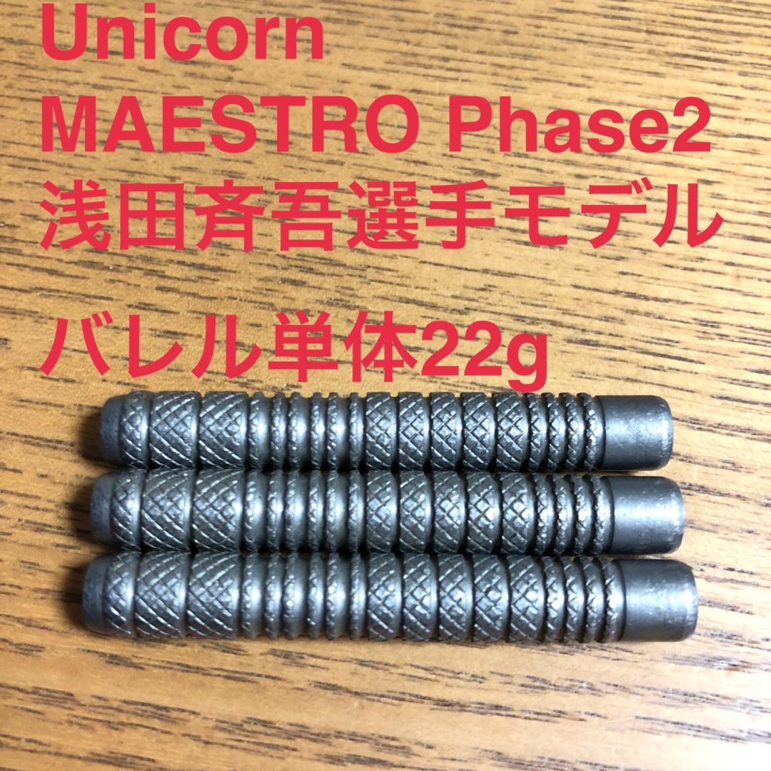 Unicorn MAESTRO PHASE2 浅田斉吾 22g 定価13000円
