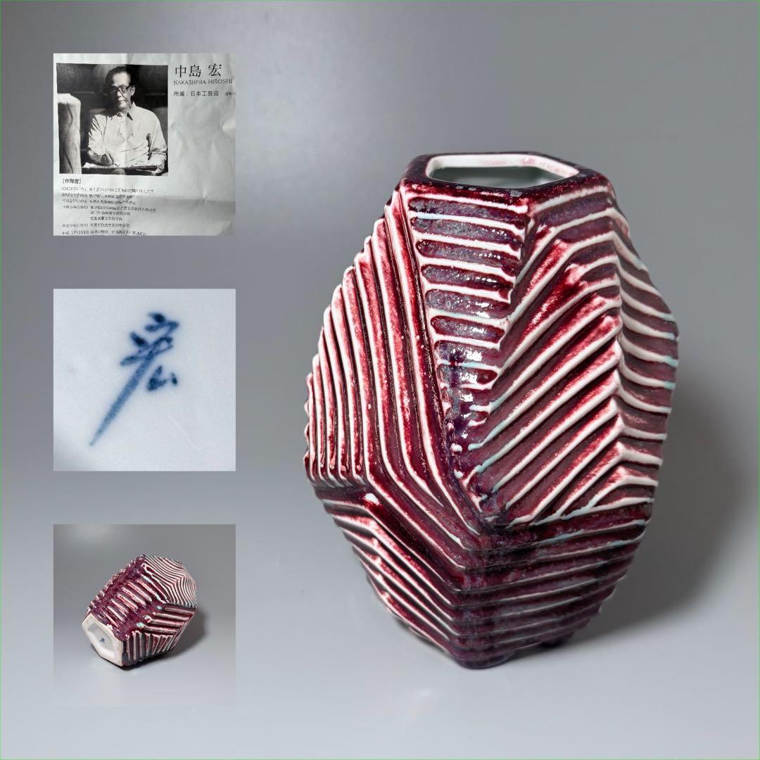 人間国宝　中島宏　初期作　辰砂　現代アート　弓野窯　希少　本人作　高21cm