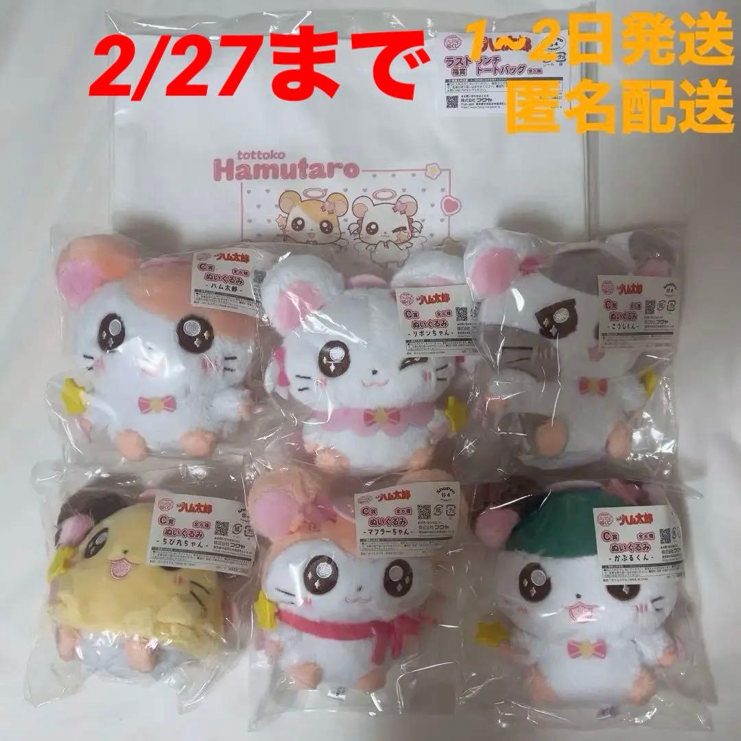 キャラ福くじ とっとこハム太郎 C賞コンプリート ラスト福賞 セット売り