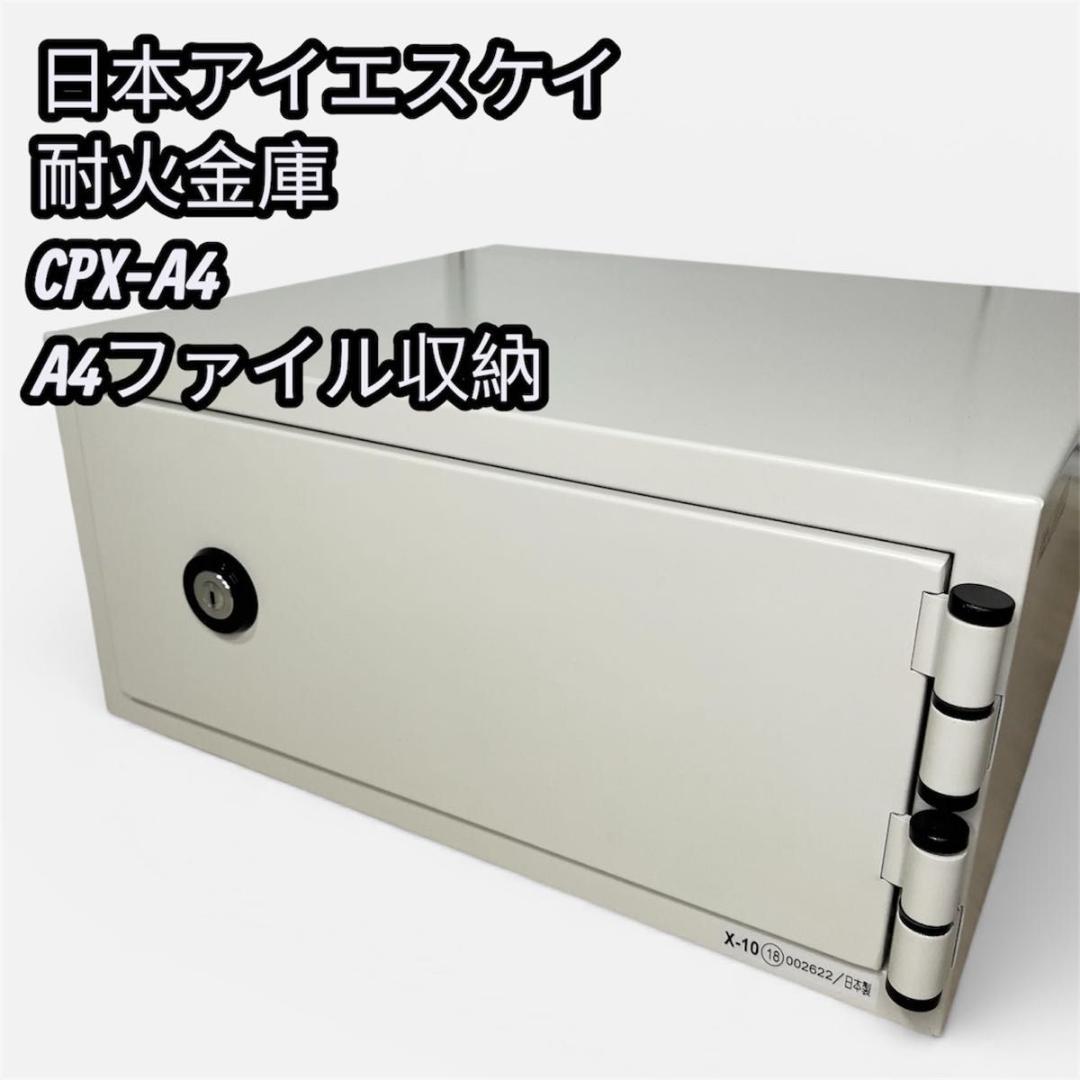 【美品】日本アイエスケイ 耐火金庫 CPX-A4 A4ファイル収納　アイボリー
