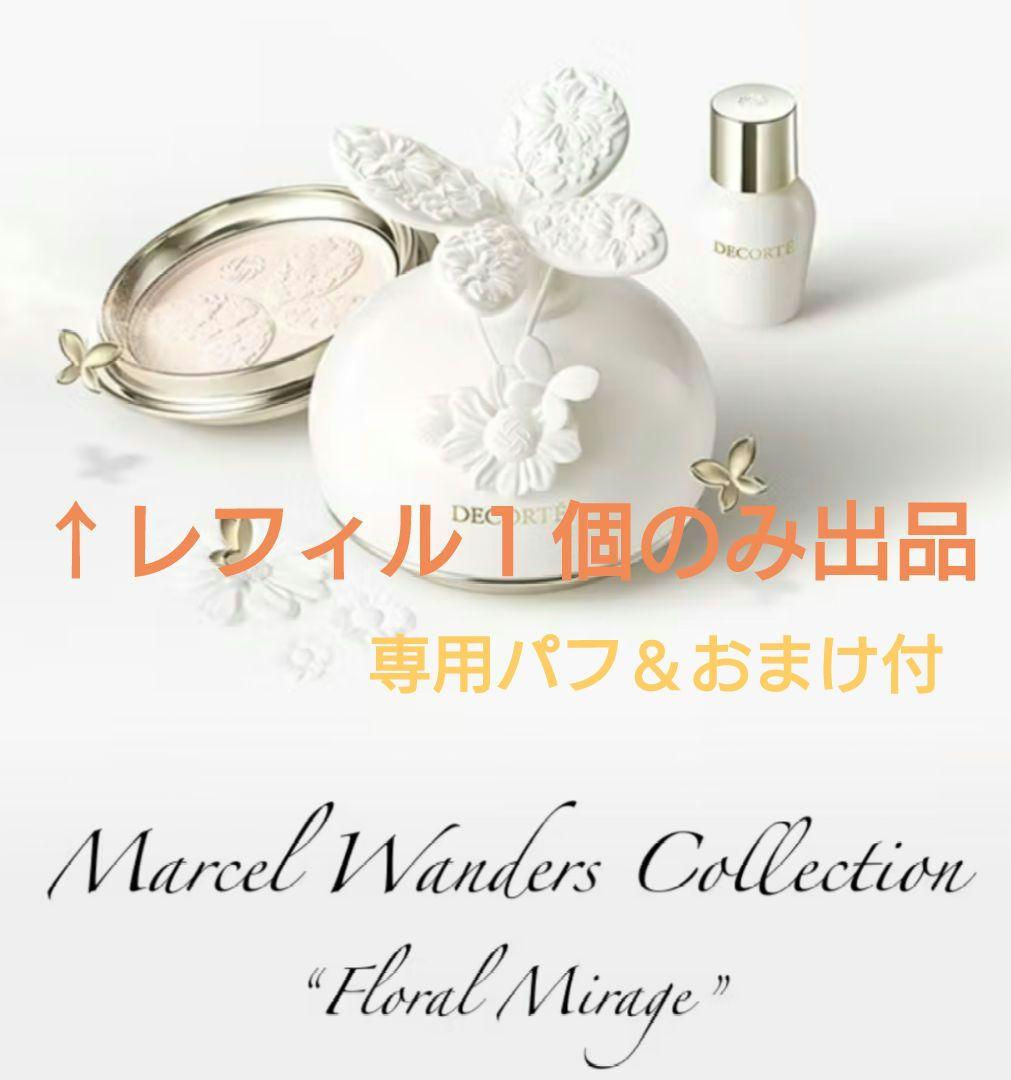 【DECORTE】マルセル・ワンダース　2025年　レフィルのみ１個