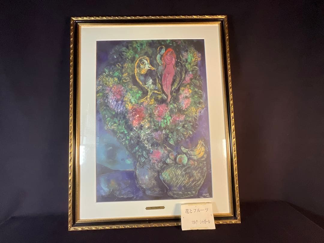 特別値下　マルク・シャガール「花とフルーツ」リトグラフ