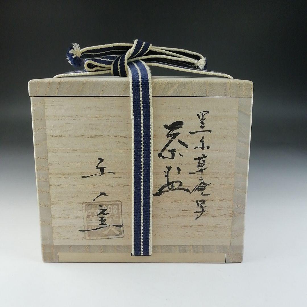 Ｔ５７８　茶碗　『草庵写　黒楽茶碗』『楽入窯作』　共箱　抹茶碗　茶道具