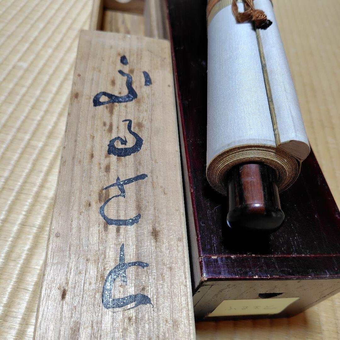 吉原芳仙『ふるさと』自画賛・瓢箪に達磨　絹本/共箱(二重箱)昭和47年作