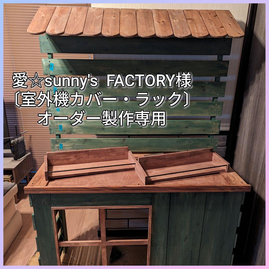愛☆sunny's様…〔室外機カバー＆ラック〕オーダー製作専用