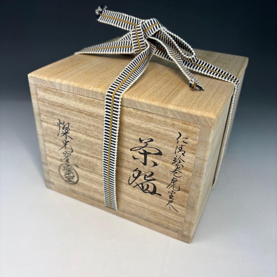 【茶道具】燦光窯　仁清絵巻虎宝尽茶碗（共箱）★送料込★
