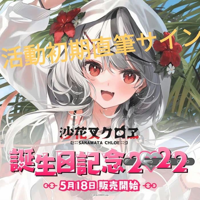 【希少レア】沙花叉クロヱ初期直筆サイン入りポストカード【初期叉】