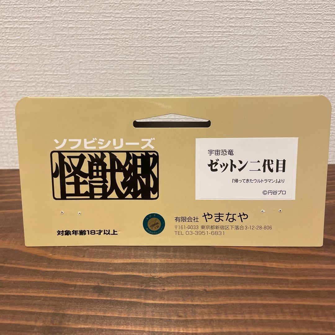 ゼットン　2代目　怪獣郷　やまなや　ソフビ