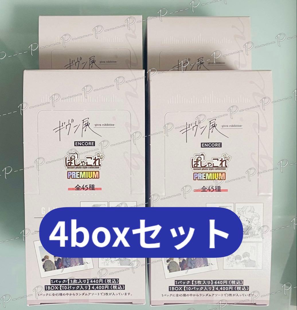 ギヴン展 東京凱旋 ぱしゃこれ プレミアム premium Box 4box