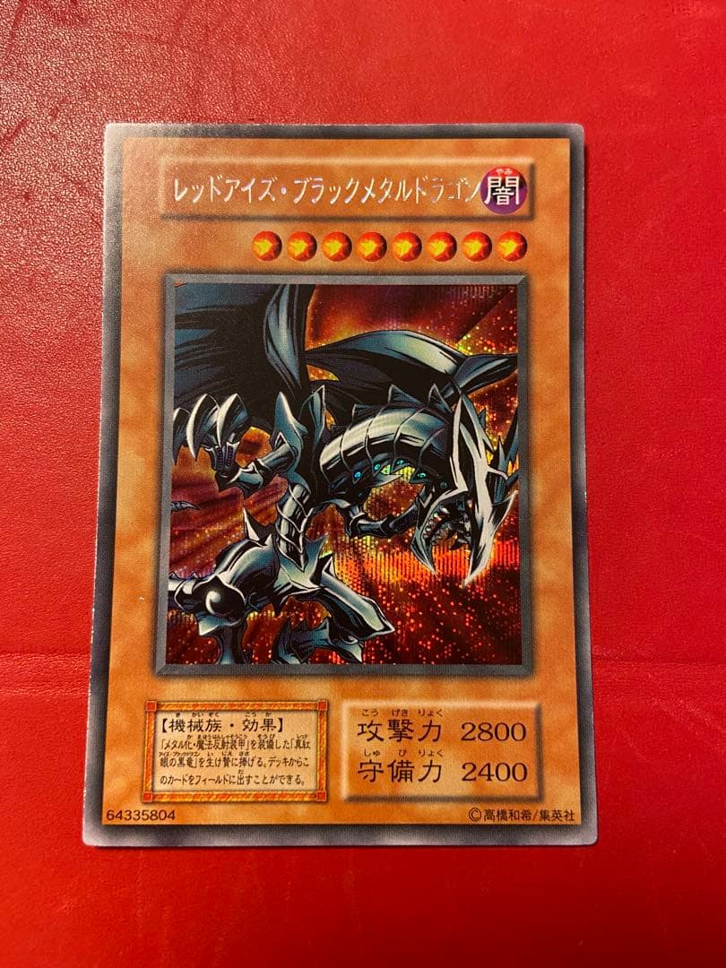 遊戯王 レッドアイズブラックメタルドラゴン　初期版