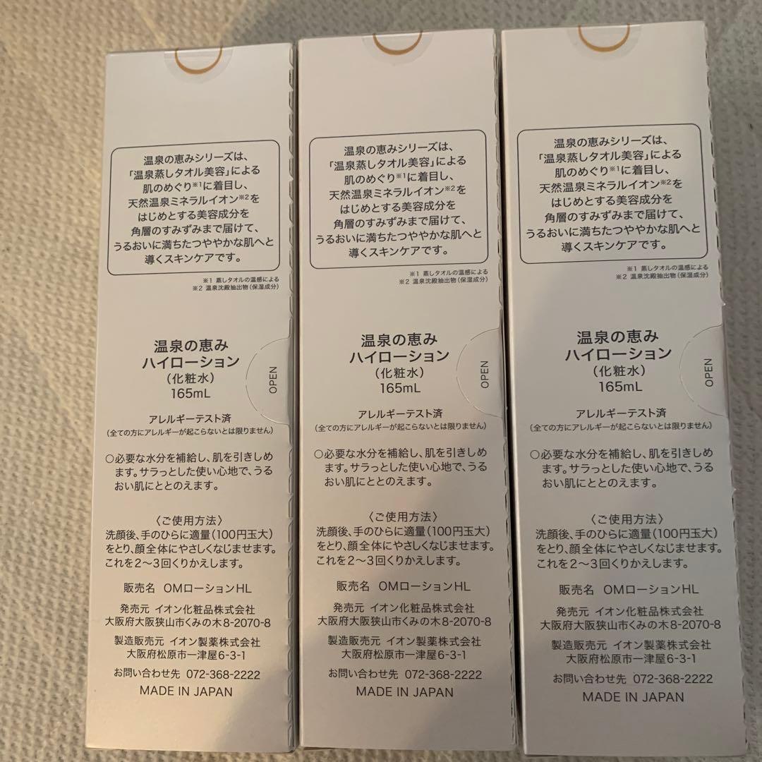 温泉の恵み ハイローション 165ml 3本セット