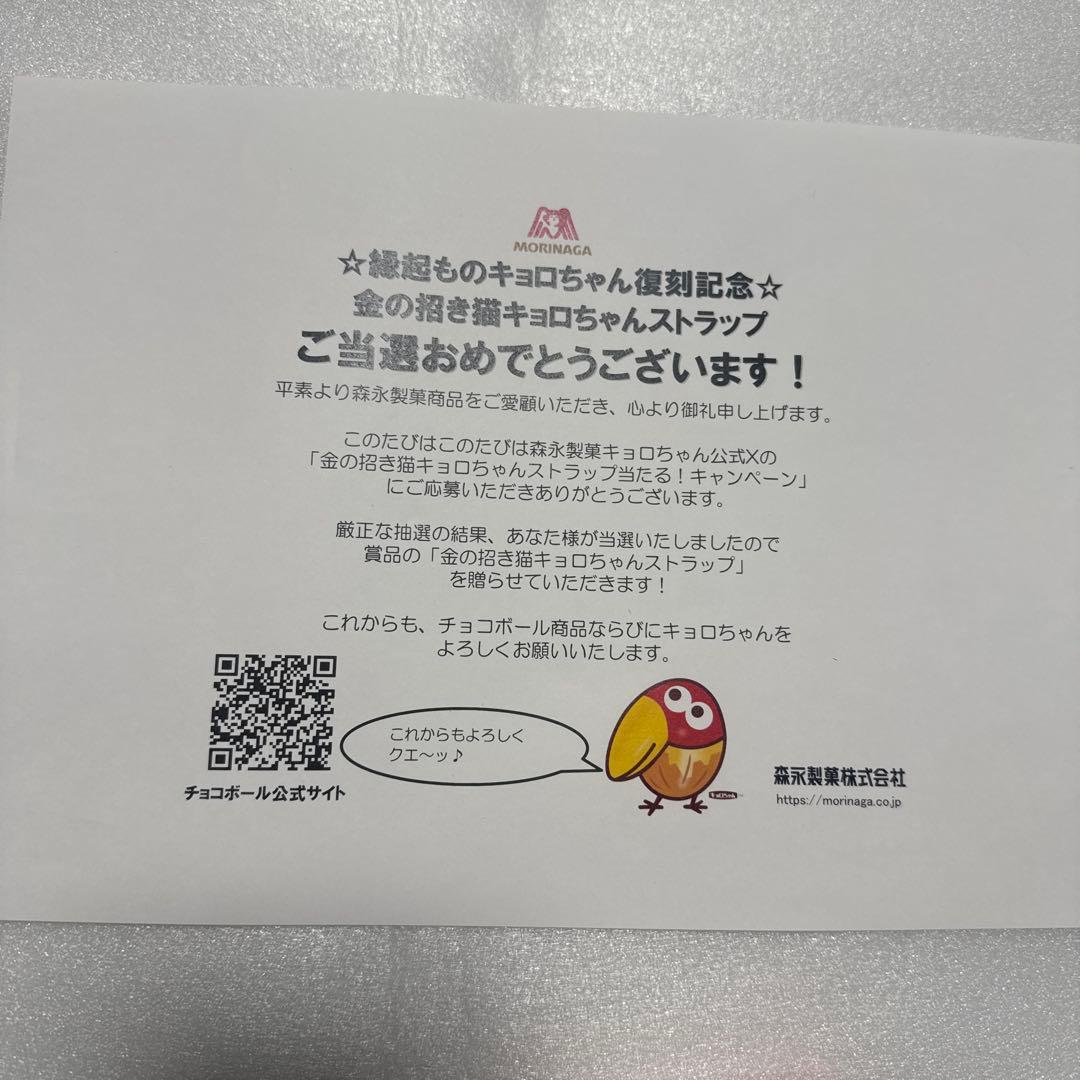縁起ものキョロちゃん 金の招き猫 キョロちゃん 100名限定 懸賞