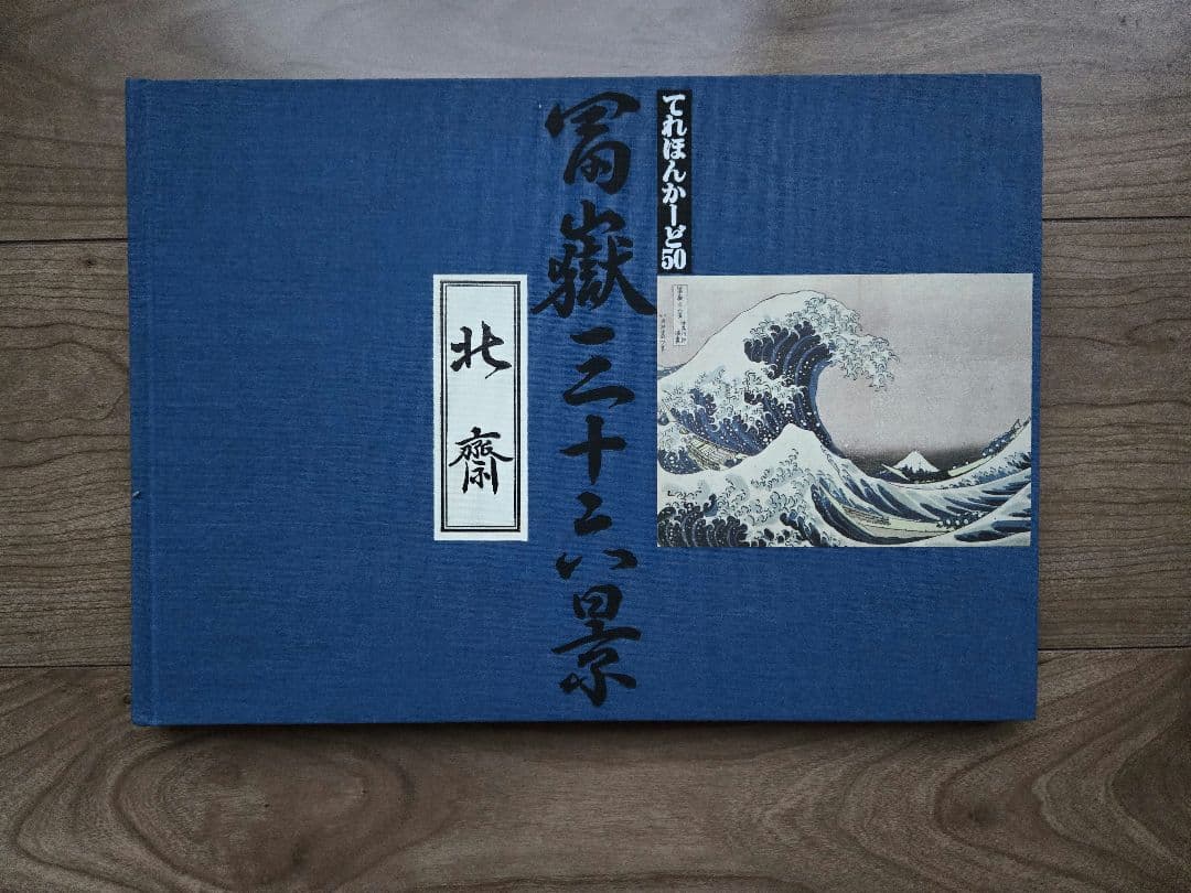 北斎浮世絵集　カード未使用