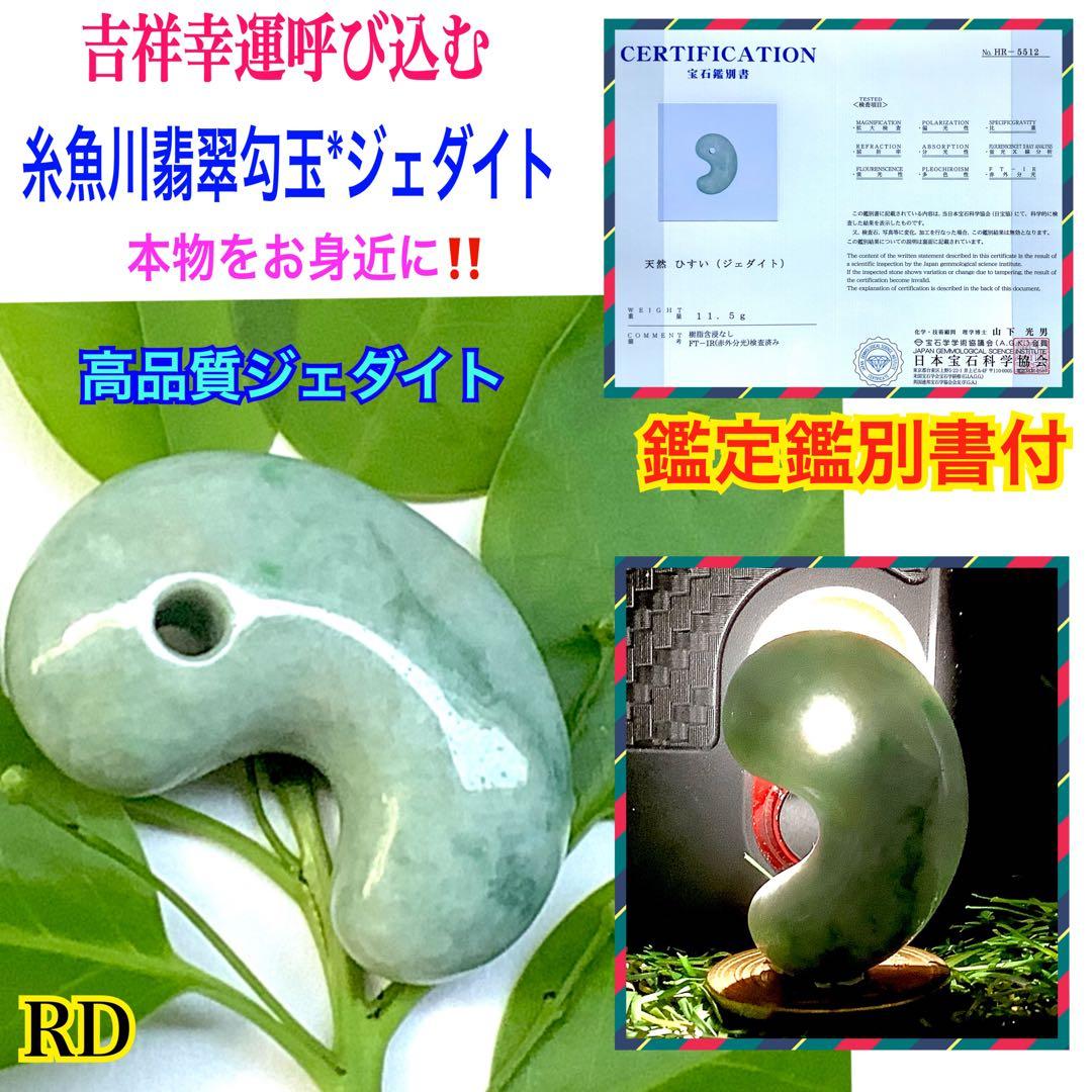 ⭕️幸福を呼び込む勾玉‼️ 糸魚川翡翠小滝産勾玉　鑑定ソーティング付　本物の高品質を
