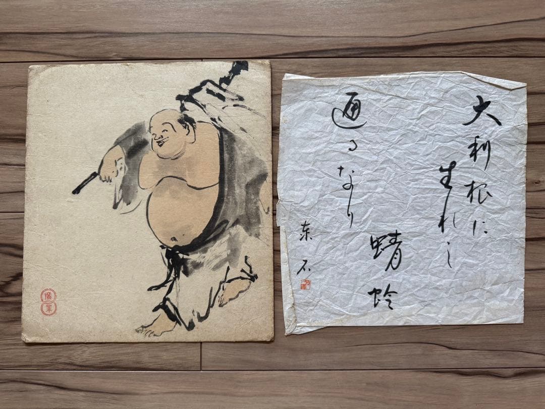 水墨画 布袋様　廣業　竹澤　作品