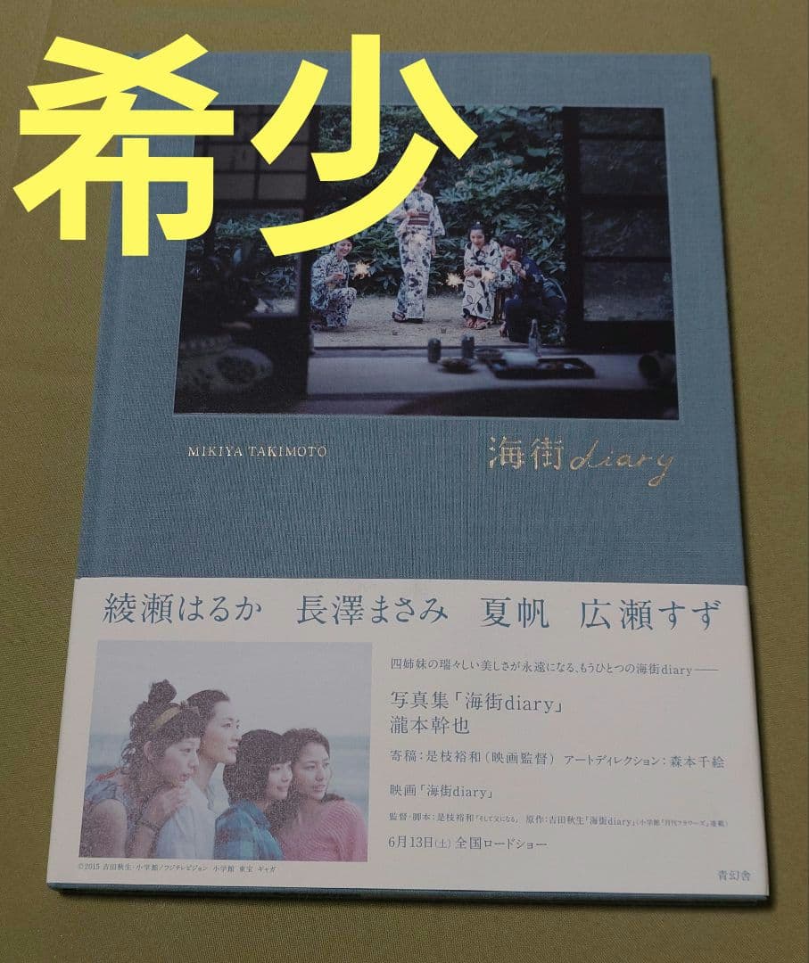 海街diary : 写真集