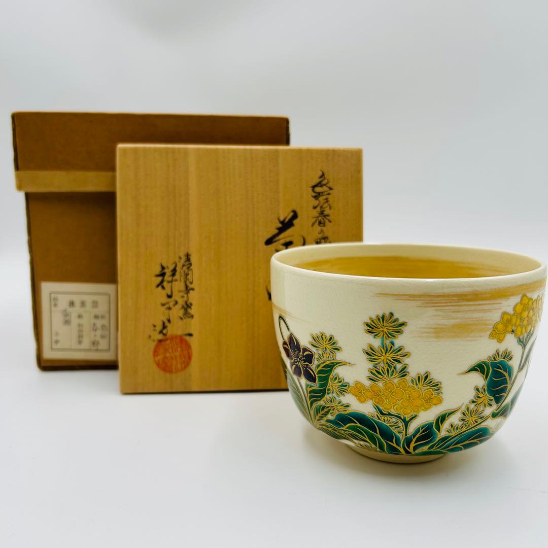 【清閑寺　杉田祥平　色絵春の野画茶碗　共箱】茶道具　骨董　アンティーク