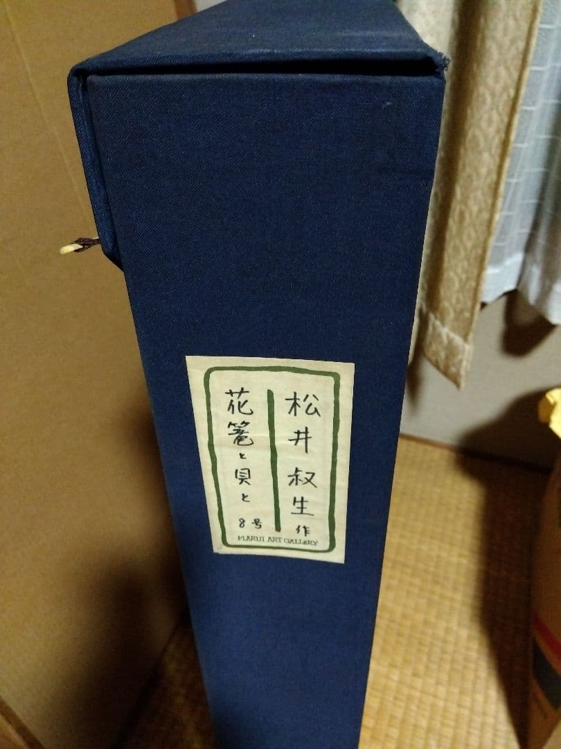 松井叔生　1970年作　花篭と貝と　油彩画