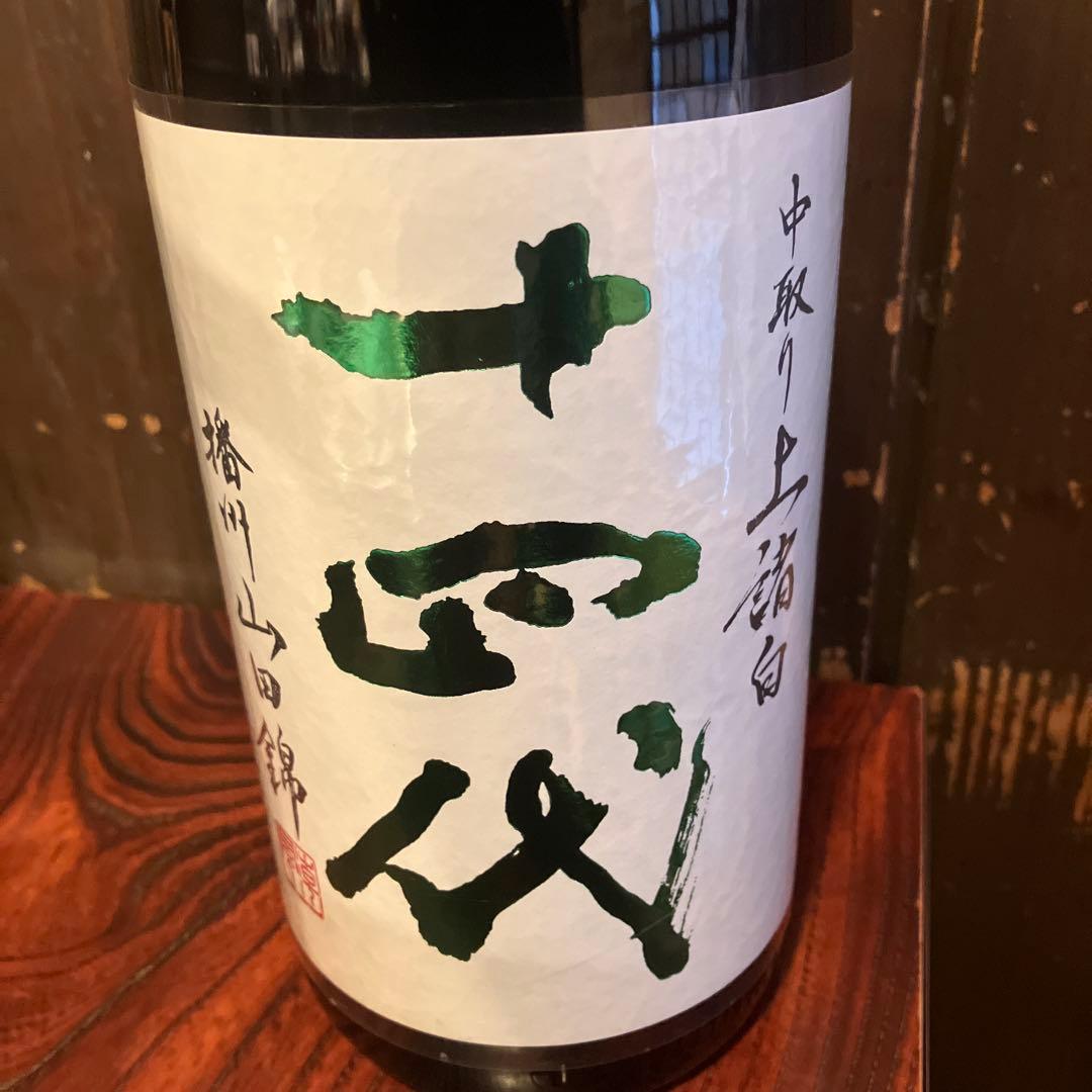 十四代 中取り 播州山田錦 上諸白