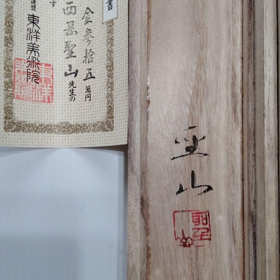 掛軸【四季花】西岡聖山 筆  紙本 共箱 保証書付