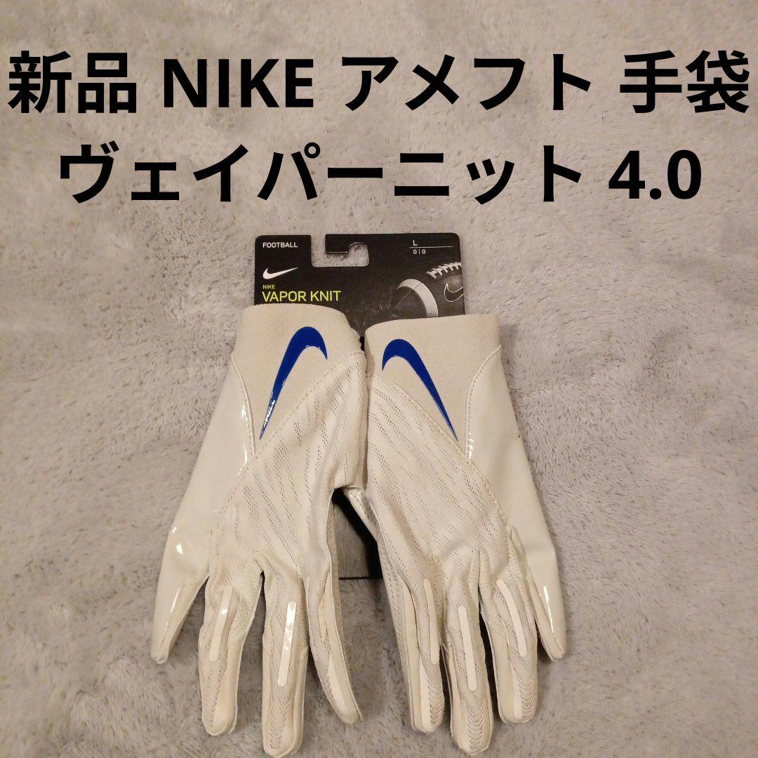 新品 NIKE ナイキ ヴェイパーニット 4 アメフト グローブ 手袋 NFL
