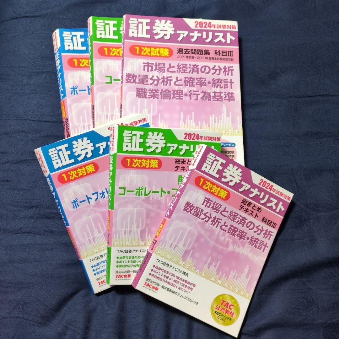 2024年試験対策 証券アナリスト1次試験・1次対策