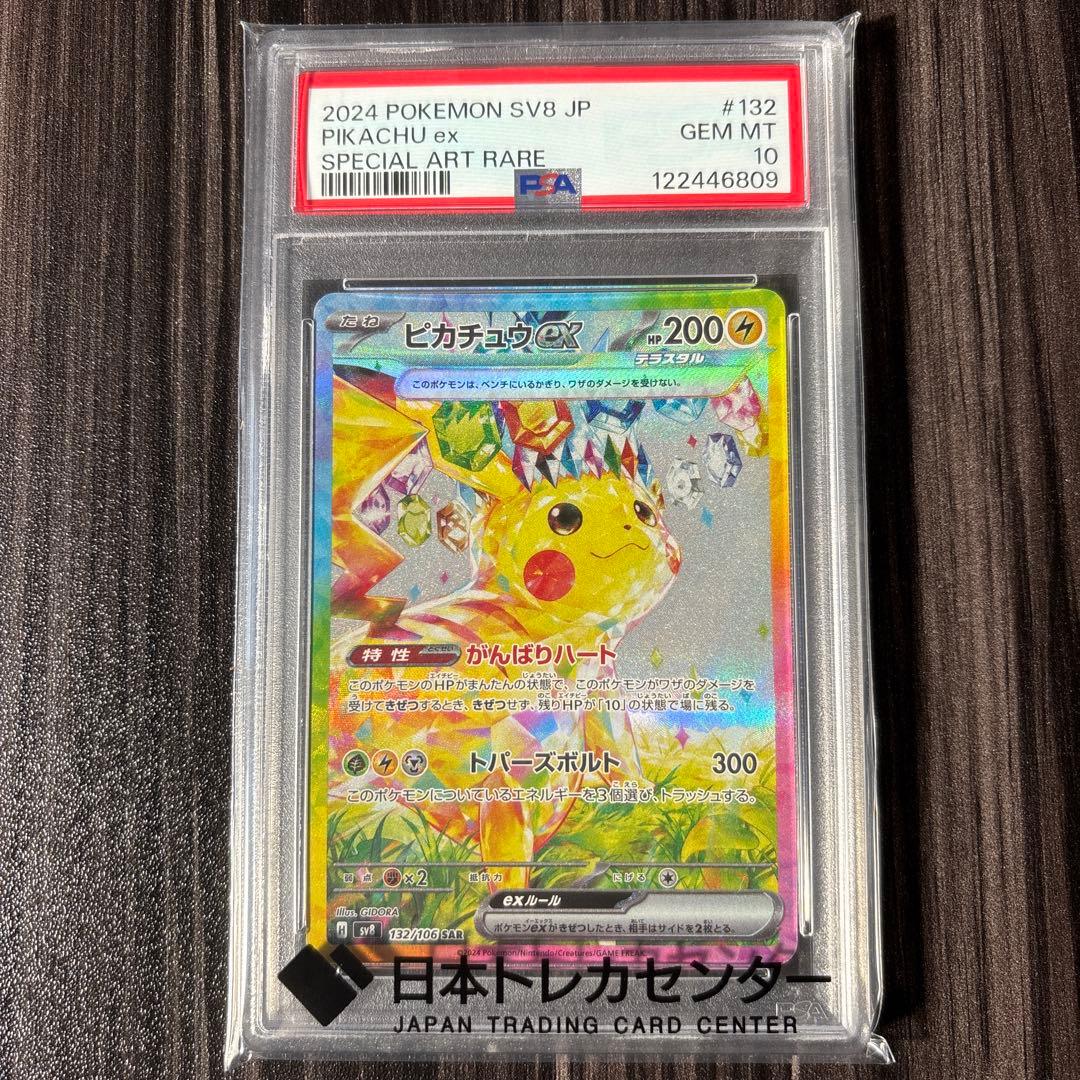 【PSA10】ピカチュウ ex SAR PSA10 SV8 超電ブレイカー