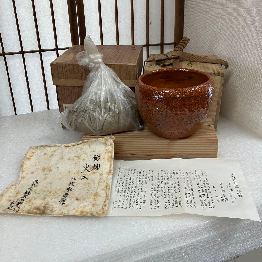 茶道具　火入　飴釉火入　八代　大樋宗春　造　葆光斎書付　共箱　N165AH