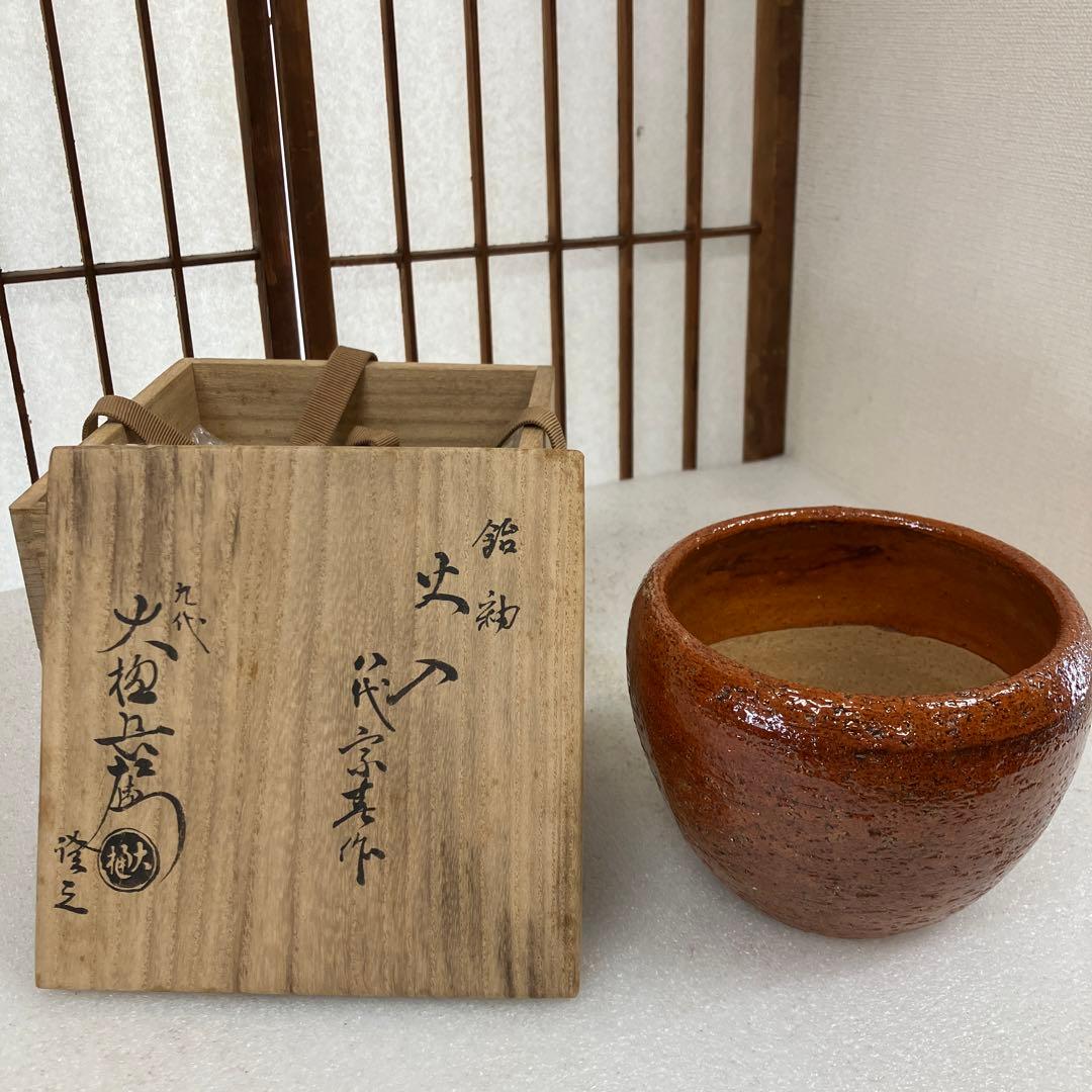 茶道具　火入　飴釉火入　八代　大樋宗春　造　葆光斎書付　共箱　N165AH