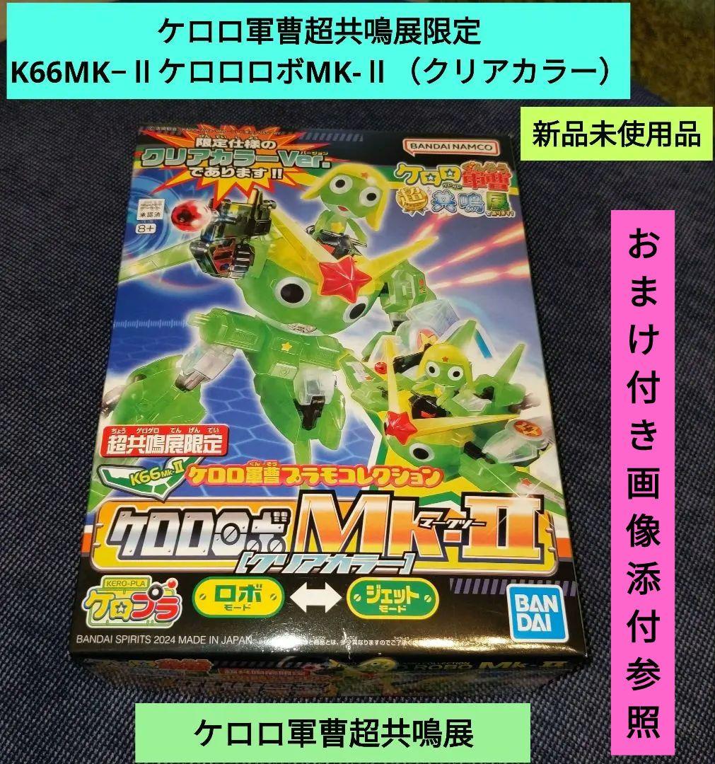 ケロロ軍曹超共鳴展限定K66MK-Ⅱ ケロロボMK-Ⅱ（クリアカラー）おまけ付き