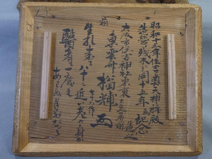 木彫細工　茅葺古民家　東雲斎松田光甫作　兵庫県歴史研究家　S15年　住吉神社残木