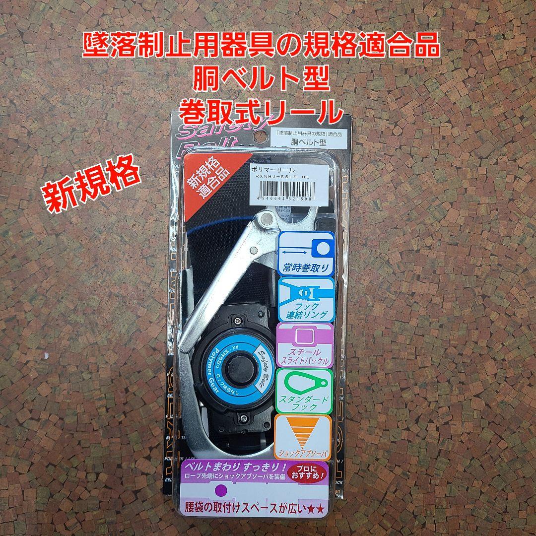 新規格　胴ベルト型墜落制止用器具の規格適合品　巻取リール付き　ポリマーギヤ安全帯