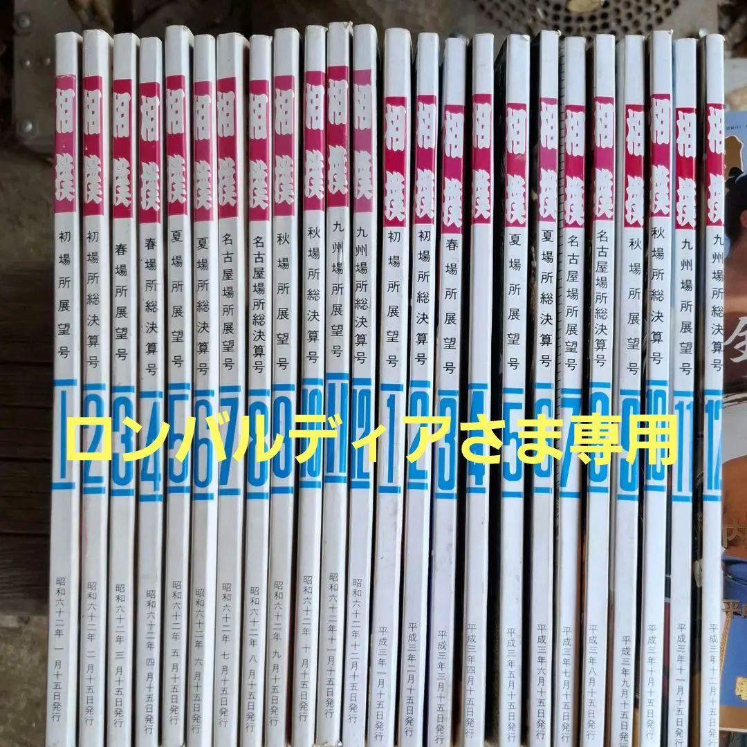 【商談中】相撲　昭和62年.平成3.4.5.6.7年　各12冊　計72冊