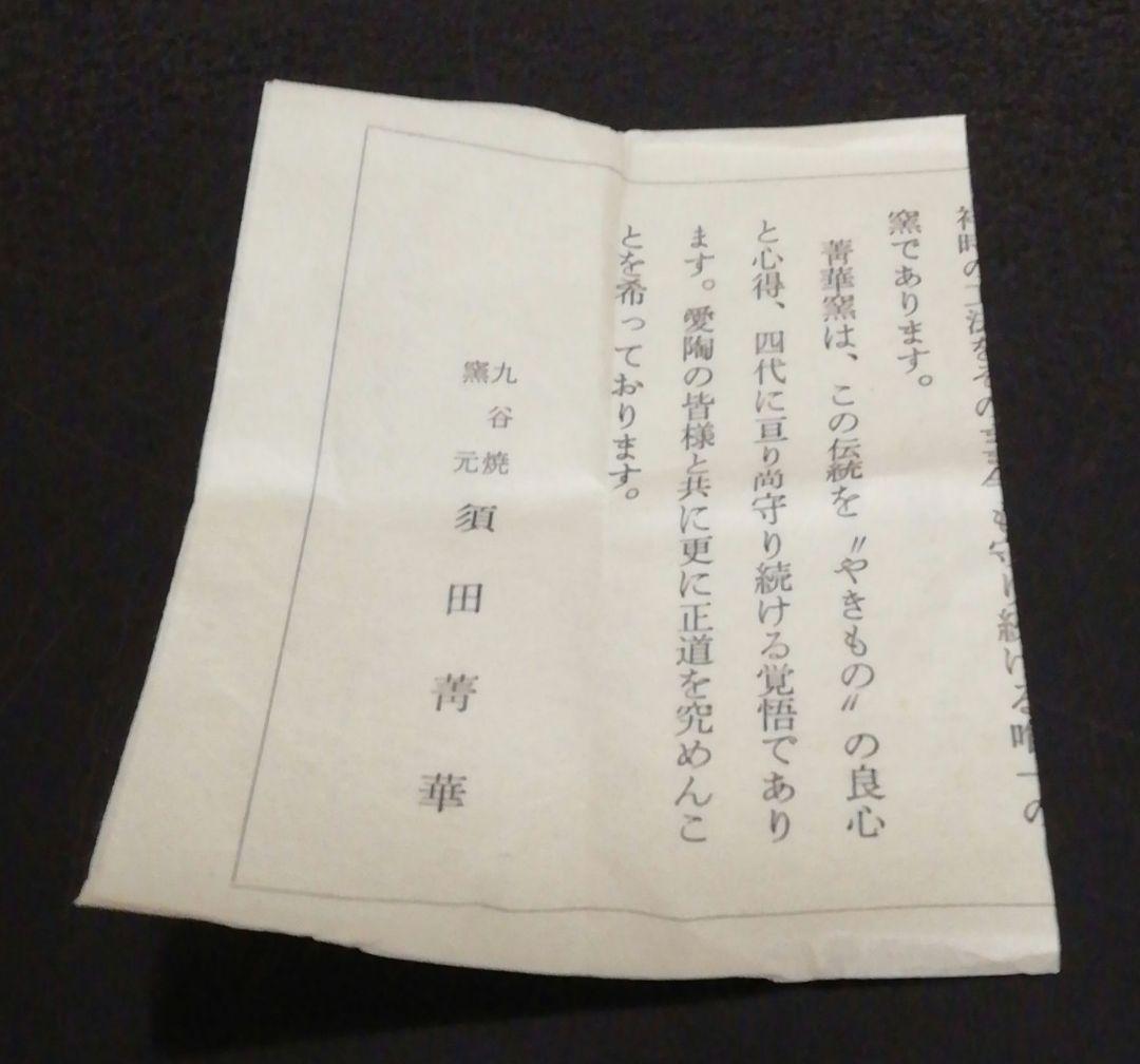 須田青華作　九谷焼　染付　呉須　周茂赦　香合　共箱　略歴付　茶道具