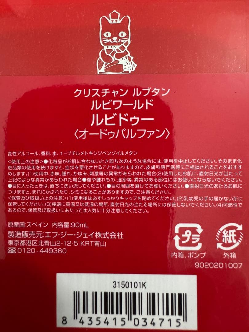 【未使用に近い】クリスチャン ルブタン ルビワールド ルビドゥー 90ml