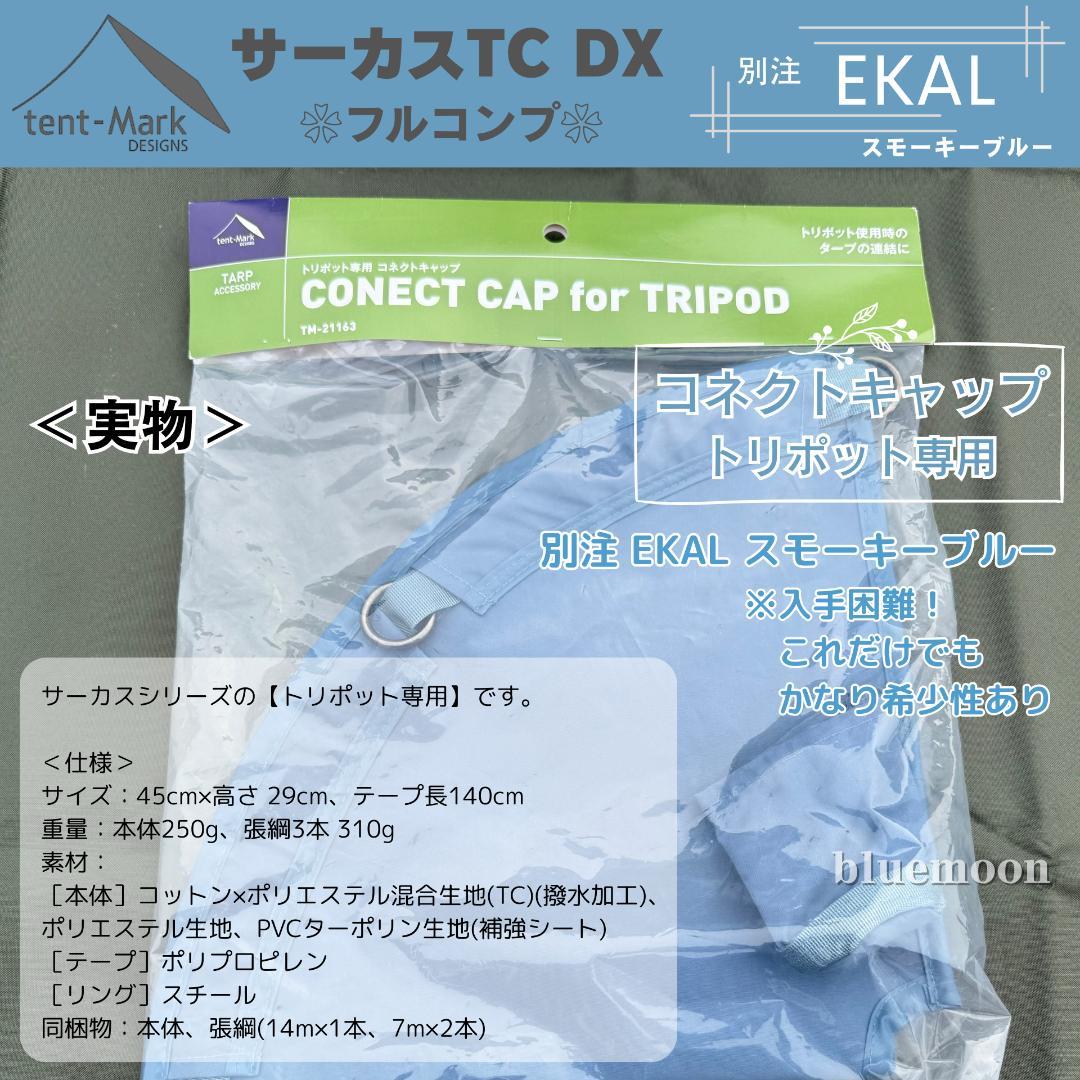 【新品】サーカスTC DX 別注EKAL（フルコンプ）テントフラップコネクト済み