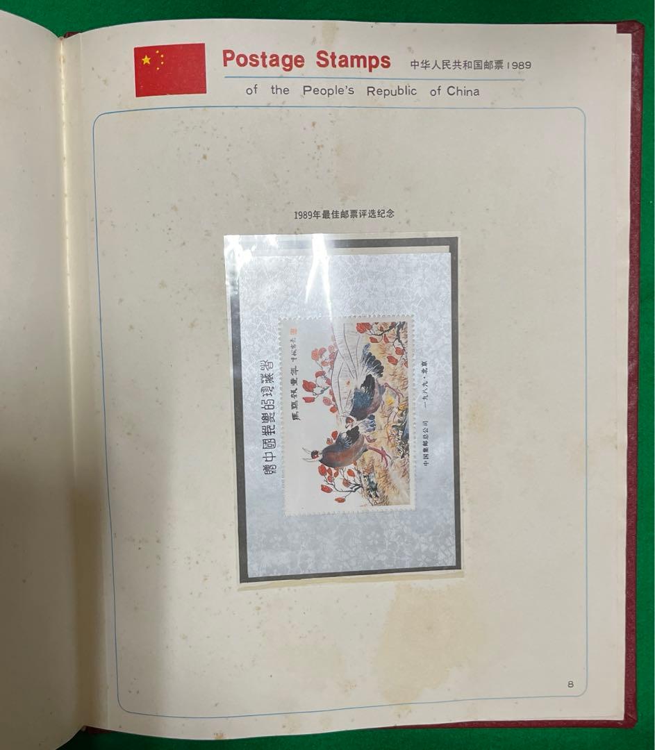 中華人民共和国郵票 （纪念、特種票郵册）1989