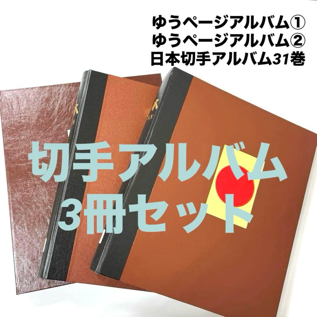 ボストーク　日本切手アルバム　ゆうページアルバム　3冊セット