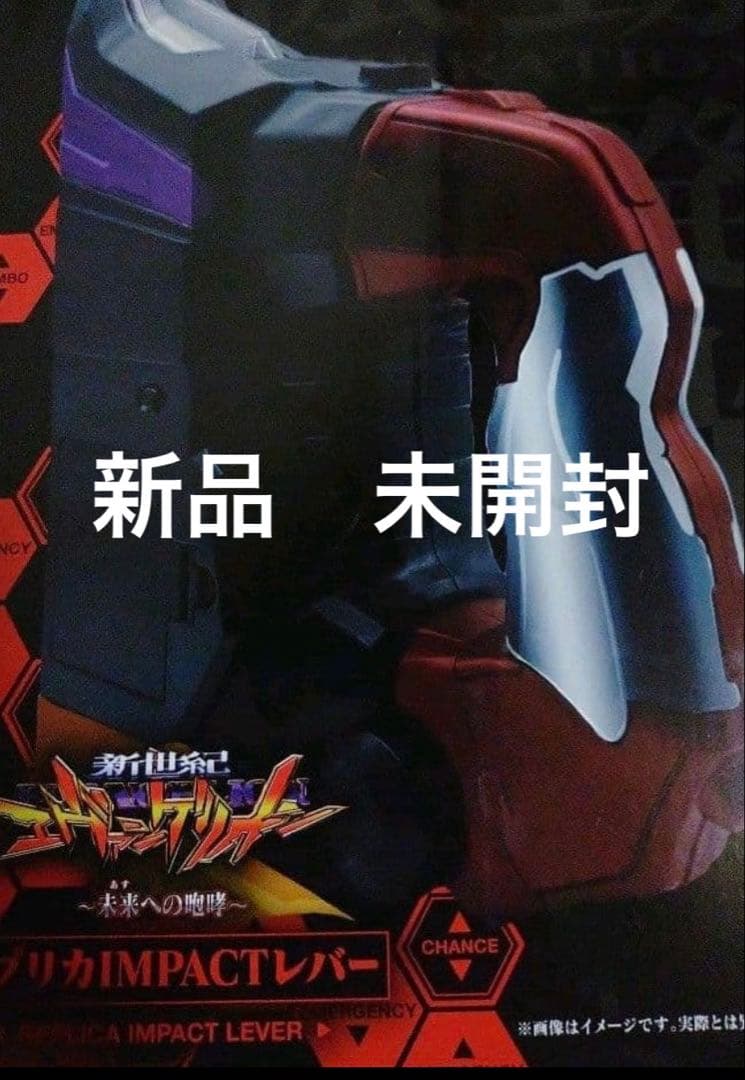新世紀エヴァンゲリオン　未来への咆哮　インパクトレバー　未開封
