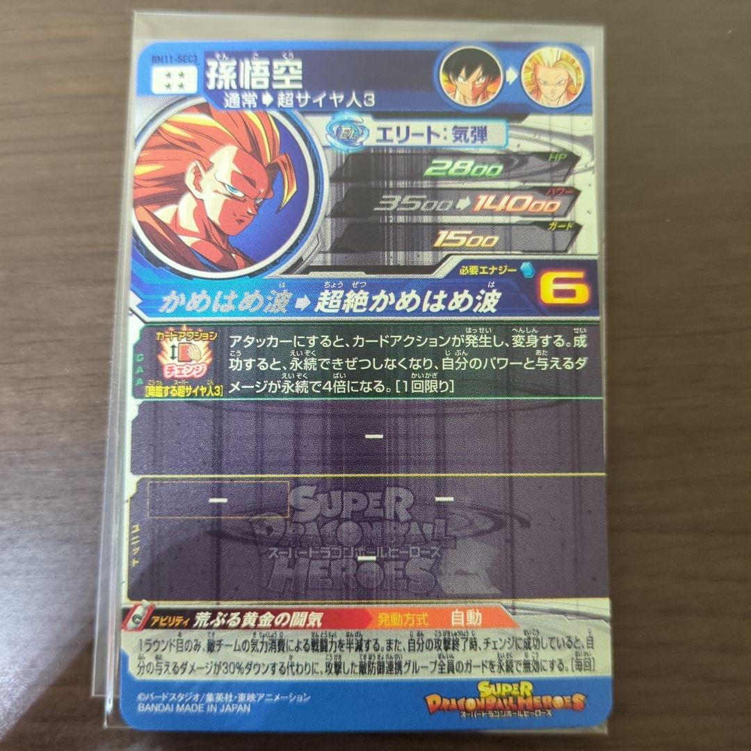 美品　bm11-sec3孫悟空、pums12-sec孫悟空　SDBH