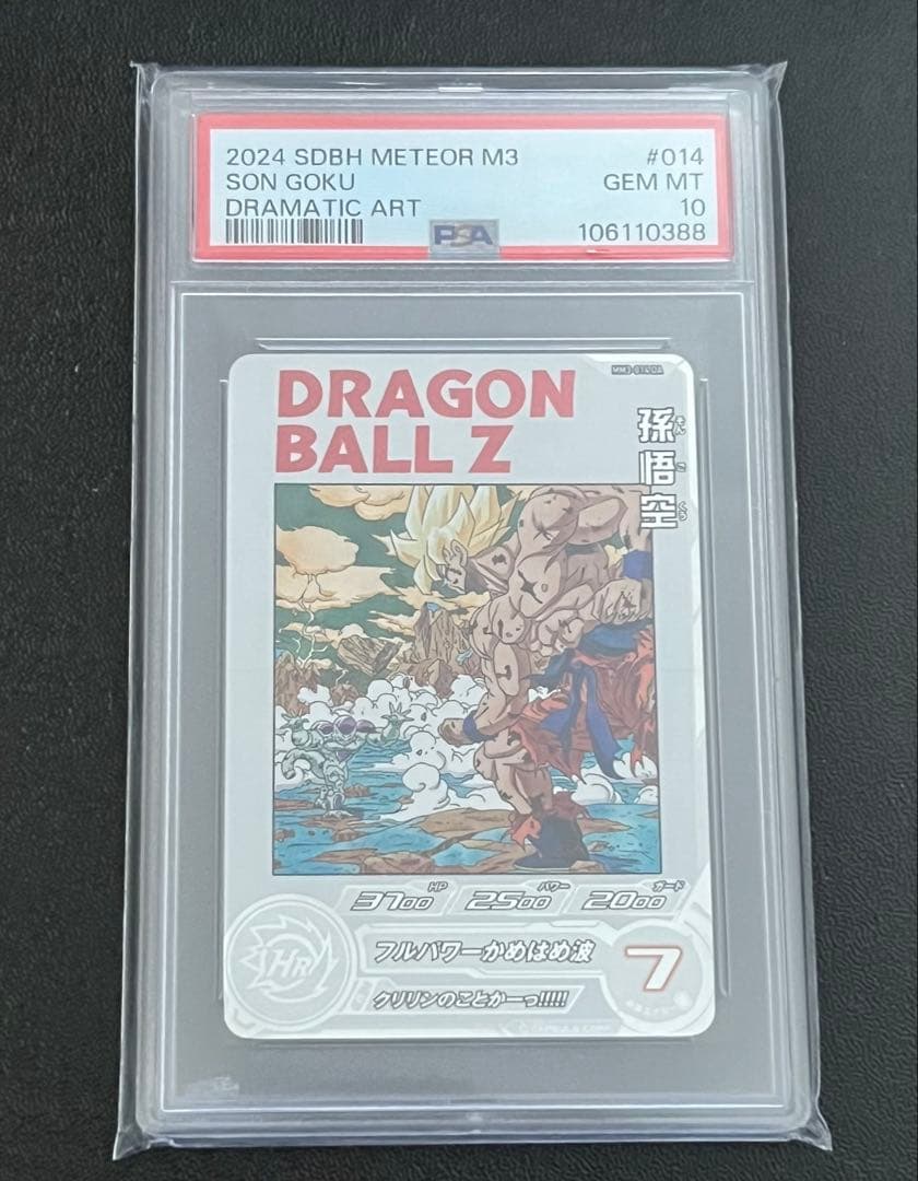 スーパードラゴンボールヒーローズ MM3-014 DA 孫悟空 PSA10