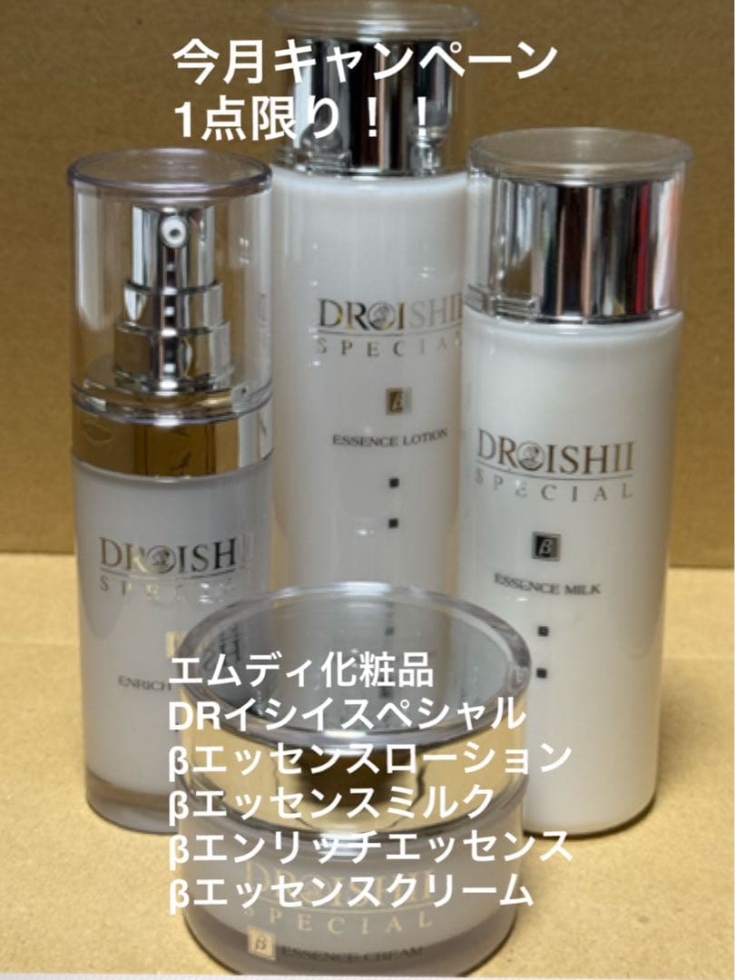 エムディ化粧品β4点セットキャンペーンお得です。1店限り！