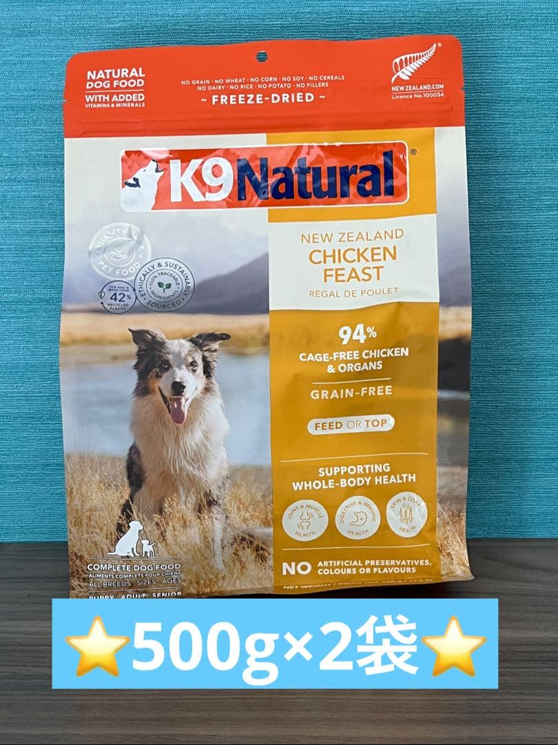 【特価】 ⭐️k9ナチュラル　チキンフィースト500g×2袋⭐️