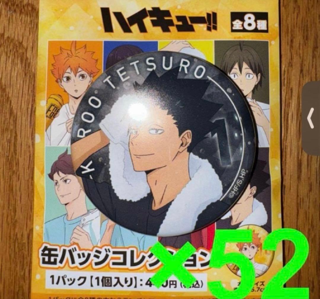 ハイキュー!!缶バッジコレクション黒尾鉄朗52個 まとめ売り オータムフェア